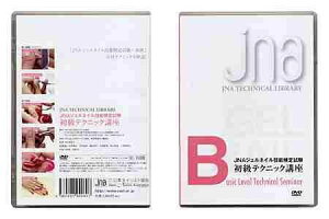 【中古】JNAテクニカルライブラリーDVDJNAジェルネイル技能検定試験 初級テクニック講座