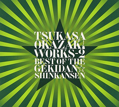 【中古】岡崎司[WORKS]ベスト・オブ・ザ・劇団☆新感線 II