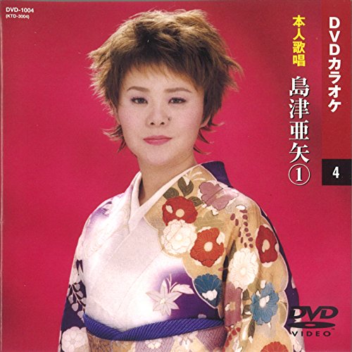 ご来店ありがとうございます。昭和・平成のCD、DVD、家電、音響機器など希少な商品も多数そろえています。レコード、楽器の取り扱いはございません。掲載していない商品もお探しいたします。映像商品にはタイトル最後に[DVD]、[Blu-ray]と表記しています。表記ないものはCDとなります。お気軽にメールにてお問い合わせください。島津亜矢 1 (カラオケDVD/本人歌唱)【メーカー名】キープ株式会社【メーカー型番】【ブランド名】KEEP【商品説明】島津亜矢 1 (カラオケDVD/本人歌唱)・中古品（ユーズド品）について商品画像はイメージです。中古という特性上、使用に影響ない程度の使用感・経年劣化（傷、汚れなど）がある場合がございます。商品のコンディション、付属品の有無については入荷の度異なります。また、中古品の特性上、ギフトには適しておりません。商品名に『初回』、『限定』、『〇〇付き』等の記載がございましても、特典・付属品・保証等は原則付属しておりません。付属品や消耗品に保証はございません。当店では初期不良に限り、商品到着から7日間は返品を受付けております。注文後の購入者様都合によるキャンセル・返品はお受けしていません。他モールでも併売している商品の為、完売の際は在庫確保できない場合がございます。ご注文からお届けまで1、ご注文⇒ご注文は24時間受け付けております。2、注文確認⇒ご注文後、当店から注文確認メールを送信します。3、在庫確認⇒新品、新古品：3-5日程度でお届け。※中古品は受注後に、再検品、メンテナンス等により、お届けまで3日-10日営業日程度とお考え下さい。米海外倉庫から取り寄せの商品については発送の場合は3週間程度かかる場合がございます。　※離島、北海道、九州、沖縄は遅れる場合がございます。予めご了承下さい。※配送業者、発送方法は選択できません。お電話でのお問合せは少人数で運営の為受け付けておりませんので、メールにてお問合せお願い致します。お客様都合によるご注文後のキャンセル・返品はお受けしておりませんのでご了承下さい。