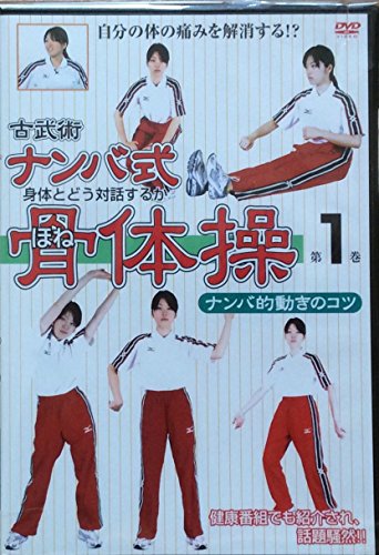 TV Anime - 【中古】古武術 ナンバ式骨体操 第1巻 ナンバ的動きのコツ 改定版 [DVD]