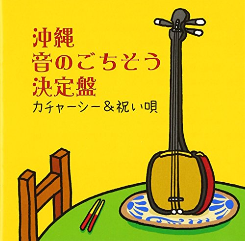 【中古】沖縄 音のごちそう決定盤~カチャーシー&祝い歌~