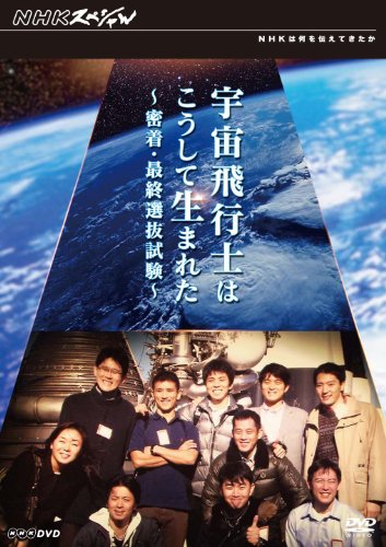 【中古】NHKスペシャル 宇宙飛行士はこうして生まれた 密着・最終選抜試験 [DVD]