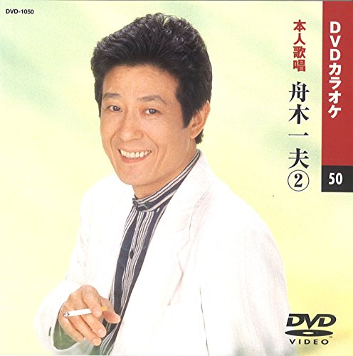 【中古】舟木一夫 2 (カラオケDVD/本人歌唱)