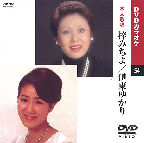 【中古】梓みちよ/伊東ゆかり (カラオケDVD/本人歌唱) 【中古】梓みちよ/伊東ゆかり (カラオケDVD/本人歌唱)