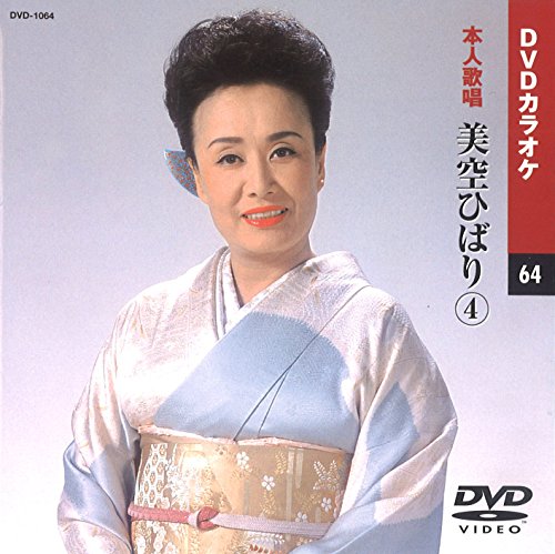 【中古】美空ひばり 4 (カラオケDVD/本人歌唱)