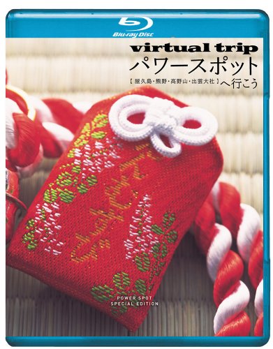 【中古】virtual　trip　パワースポットへ行こう　【屋久島・熊野・高野山・出雲大社】 [Blu-ray]