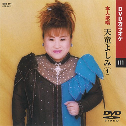 ご来店ありがとうございます。昭和・平成のCD、DVD、家電、音響機器など希少な商品も多数そろえています。レコード、楽器の取り扱いはございません。掲載していない商品もお探しいたします。映像商品にはタイトル最後に[DVD]、[Blu-ray]と表記しています。表記ないものはCDとなります。お気軽にメールにてお問い合わせください。天童よしみ 4 (カラオケDVD/本人歌唱)【メーカー名】キープ株式会社【メーカー型番】【ブランド名】KEEP【商品説明】天童よしみ 4 (カラオケDVD/本人歌唱)・中古品（ユーズド品）について商品画像はイメージです。中古という特性上、使用に影響ない程度の使用感・経年劣化（傷、汚れなど）がある場合がございます。商品のコンディション、付属品の有無については入荷の度異なります。また、中古品の特性上、ギフトには適しておりません。商品名に『初回』、『限定』、『〇〇付き』等の記載がございましても、特典・付属品・保証等は原則付属しておりません。付属品や消耗品に保証はございません。当店では初期不良に限り、商品到着から7日間は返品を受付けております。注文後の購入者様都合によるキャンセル・返品はお受けしていません。他モールでも併売している商品の為、完売の際は在庫確保できない場合がございます。ご注文からお届けまで1、ご注文⇒ご注文は24時間受け付けております。2、注文確認⇒ご注文後、当店から注文確認メールを送信します。3、在庫確認⇒新品、新古品：3-5日程度でお届け。※中古品は受注後に、再検品、メンテナンス等により、お届けまで3日-10日営業日程度とお考え下さい。米海外倉庫から取り寄せの商品については発送の場合は3週間程度かかる場合がございます。　※離島、北海道、九州、沖縄は遅れる場合がございます。予めご了承下さい。※配送業者、発送方法は選択できません。お電話でのお問合せは少人数で運営の為受け付けておりませんので、メールにてお問合せお願い致します。お客様都合によるご注文後のキャンセル・返品はお受けしておりませんのでご了承下さい。ご来店ありがとうございます。昭和・平成のCD、DVD、家電、音響機器など希少な商品も多数そろえています。レコード、楽器の取り扱いはございません。掲載していない商品もお探しいたします。映像商品にはタイトル最後に[DVD]、[Blu-ray]と表記しています。表記ないものはCDとなります。お気軽にメールにてお問い合わせください。