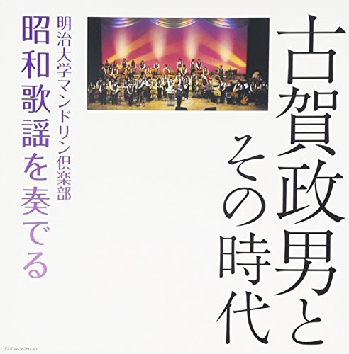 ご来店ありがとうございます。昭和・平成のCD、DVD、家電、音響機器など希少な商品も多数そろえています。レコード、楽器の取り扱いはございません。掲載していない商品もお探しいたします。映像商品にはタイトル最後に[DVD]、[Blu-ray]と表記しています。表記ないものはCDとなります。お気軽にメールにてお問い合わせください。(決定盤)古賀政男とその時代 明治大学マンドリン倶楽部昭和歌謡を奏でる【メーカー名】日本コロムビア【メーカー型番】【ブランド名】日本コロムビア【商品説明】(決定盤)古賀政男とその時代 明治大学マンドリン倶楽部昭和歌謡を奏でる・中古品（ユーズド品）について商品画像はイメージです。中古という特性上、使用に影響ない程度の使用感・経年劣化（傷、汚れなど）がある場合がございます。商品のコンディション、付属品の有無については入荷の度異なります。また、中古品の特性上、ギフトには適しておりません。商品名に『初回』、『限定』、『〇〇付き』等の記載がございましても、特典・付属品・保証等は原則付属しておりません。付属品や消耗品に保証はございません。当店では初期不良に限り、商品到着から7日間は返品を受付けております。注文後の購入者様都合によるキャンセル・返品はお受けしていません。他モールでも併売している商品の為、完売の際は在庫確保できない場合がございます。ご注文からお届けまで1、ご注文⇒ご注文は24時間受け付けております。2、注文確認⇒ご注文後、当店から注文確認メールを送信します。3、在庫確認⇒新品、新古品：3-5日程度でお届け。※中古品は受注後に、再検品、メンテナンス等により、お届けまで3日-10日営業日程度とお考え下さい。米海外倉庫から取り寄せの商品については発送の場合は3週間程度かかる場合がございます。　※離島、北海道、九州、沖縄は遅れる場合がございます。予めご了承下さい。※配送業者、発送方法は選択できません。お電話でのお問合せは少人数で運営の為受け付けておりませんので、メールにてお問合せお願い致します。お客様都合によるご注文後のキャンセル・返品はお受けしておりませんのでご了承下さい。ご来店ありがとうございます。昭和・平成のCD、DVD、家電、音響機器など希少な商品も多数そろえています。レコード、楽器の取り扱いはございません。掲載していない商品もお探しいたします。映像商品にはタイトル最後に[DVD]、[Blu-ray]と表記しています。表記ないものはCDとなります。お気軽にメールにてお問い合わせください。