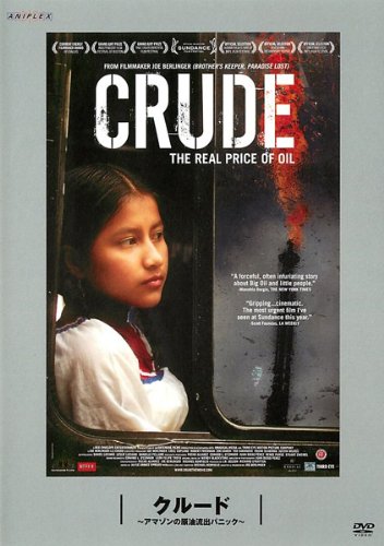 【中古】クルード ~アマゾンの原油流出パニック~:松嶋×町山 未公開映画を観るTV [DVD]