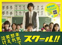 【中古】スクール!! DVD-BOX
