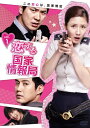 【中古】恋する国家情報局 DVD-BOX2