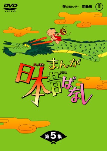 楽天市場】まんが日本昔ばなし dvd-box 第5集の通販 楽天市場】まんが日本昔ばなし dvd-box 第5集の通販