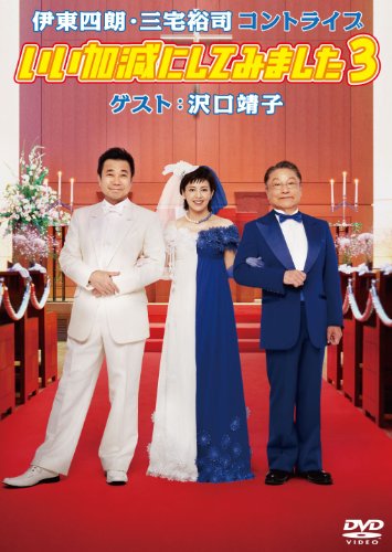 TV Anime - 【中古】伊東四朗・三宅裕司コントライブ「いい加減にしてみました3」ゲスト：沢口靖子 [DVD]