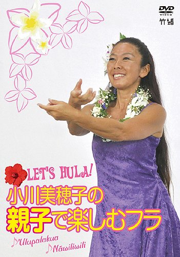 【中古】Lets Hula! 小川美穂子の親子で楽しむフラ~♪Ulupalakua♪Nawiliwili~ [DVD]