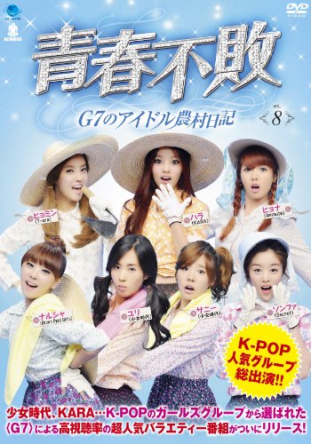 乐天商城 - 【中古】セイシュンフハイジーセブンノアイドルノウソンニッキ8 青春不敗~G7のアイドル農村日記 vol.8 [DVD]