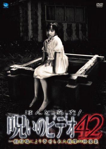 【中古】ほんとにあった!呪いのビデオ 42 [DVD]