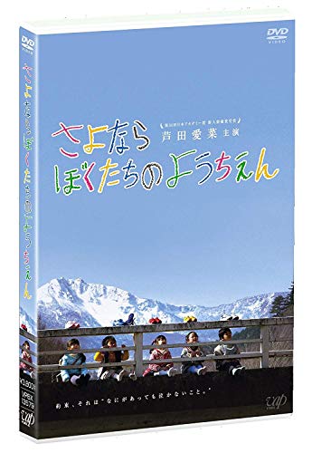 【中古】さよならぼくたちのようちえん [DVD]