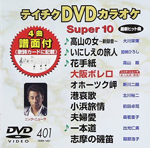 【中古】テイチクDVDカラオケ スーパー10 401 高山の女