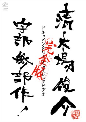 【中古】ドキュメンタリー・ミュージックビデオ 宇部三部作 完全版 [DVD]