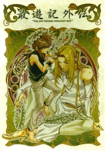 【中古】OVA「最遊記外伝」第壱巻「桜雲(おううん)の章」リミテッドエディション [DVD]