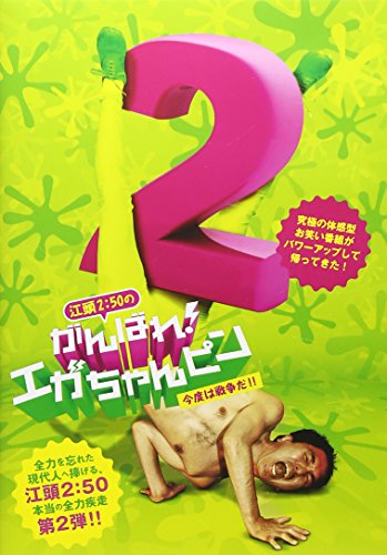 【中古】江頭2：50のがんばれ！エガちゃんピン2 今度は戦争だ！！ DVD