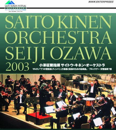 【中古】小澤征爾指揮 サイトウ・キネン・オーケストラ 2003 [Blu-ray] cometostore-10742718 Come to Store パッケージ画像
