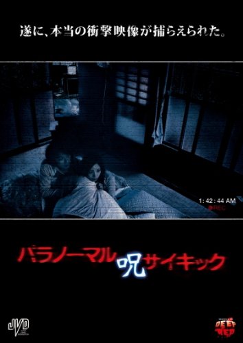 【中古】パラノーマルサイキック 呪 [DVD]