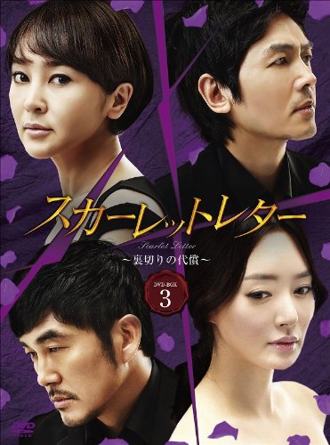 【中古】スカーレットレター-裏切りの代償-DVD-BOX3