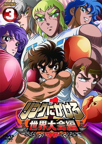 樂天商城 - 【中古】リングにかけろ1　世界大会編 3 [DVD]