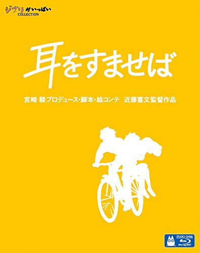 ご来店ありがとうございます。昭和・平成のCD、DVD、家電、音響機器など希少な商品も多数そろえています。レコード、楽器の取り扱いはございません。掲載していない商品もお探しいたします。映像商品にはタイトル最後に[DVD]、[Blu-ray]と表記しています。表記ないものはCDとなります。お気軽にメールにてお問い合わせください。耳をすませば [Blu-ray]【メーカー名】ウォルト・ディズニー・スタジオ・ジャパン【メーカー型番】【ブランド名】ウォルト・ディズニー・ジャパン株式会社【商品説明】耳をすませば [Blu-ray]・中古品（ユーズド品）について商品画像はイメージです。中古という特性上、使用に影響ない程度の使用感・経年劣化（傷、汚れなど）がある場合がございます。商品のコンディション、付属品の有無については入荷の度異なります。また、中古品の特性上、ギフトには適しておりません。商品名に『初回』、『限定』、『〇〇付き』等の記載がございましても、特典・付属品・保証等は原則付属しておりません。付属品や消耗品に保証はございません。当店では初期不良に限り、商品到着から7日間は返品を受付けております。注文後の購入者様都合によるキャンセル・返品はお受けしていません。他モールでも併売している商品の為、完売の際は在庫確保できない場合がございます。ご注文からお届けまで1、ご注文⇒ご注文は24時間受け付けております。2、注文確認⇒ご注文後、当店から注文確認メールを送信します。3、在庫確認⇒新品、新古品：3-5日程度でお届け。※中古品は受注後に、再検品、メンテナンス等により、お届けまで3日-10日営業日程度とお考え下さい。米海外倉庫から取り寄せの商品については発送の場合は3週間程度かかる場合がございます。　※離島、北海道、九州、沖縄は遅れる場合がございます。予めご了承下さい。※配送業者、発送方法は選択できません。お電話でのお問合せは少人数で運営の為受け付けておりませんので、メールにてお問合せお願い致します。お客様都合によるご注文後のキャンセル・返品はお受けしておりませんのでご了承下さい。ご来店ありがとうございます。昭和・平成のCD、DVD、家電、音響機器など希少な商品も多数そろえています。レコード、楽器の取り扱いはございません。掲載していない商品もお探しいたします。映像商品にはタイトル最後に[DVD]、[Blu-ray]と表記しています。表記ないものはCDとなります。お気軽にメールにてお問い合わせください。