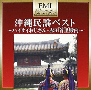 【中古】プレミアム・ツイン・ベスト 沖縄民謡ベスト~ハイサイおじさん・赤田首里殿内~