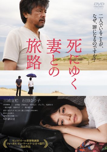 【中古】死にゆく妻との旅路 [DVD]