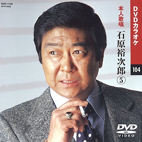 ご来店ありがとうございます。昭和・平成のCD、DVD、家電、音響機器など希少な商品も多数そろえています。レコード、楽器の取り扱いはございません。掲載していない商品もお探しいたします。映像商品にはタイトル最後に[DVD]、[Blu-ray]と表記しています。表記ないものはCDとなります。お気軽にメールにてお問い合わせください。石原裕次郎 5 (カラオケDVD/本人歌唱)【メーカー名】キープ株式会社【メーカー型番】【ブランド名】KEEP【商品説明】石原裕次郎 5 (カラオケDVD/本人歌唱)・中古品（ユーズド品）について商品画像はイメージです。中古という特性上、使用に影響ない程度の使用感・経年劣化（傷、汚れなど）がある場合がございます。商品のコンディション、付属品の有無については入荷の度異なります。また、中古品の特性上、ギフトには適しておりません。商品名に『初回』、『限定』、『〇〇付き』等の記載がございましても、特典・付属品・保証等は原則付属しておりません。付属品や消耗品に保証はございません。当店では初期不良に限り、商品到着から7日間は返品を受付けております。注文後の購入者様都合によるキャンセル・返品はお受けしていません。他モールでも併売している商品の為、完売の際は在庫確保できない場合がございます。ご注文からお届けまで1、ご注文⇒ご注文は24時間受け付けております。2、注文確認⇒ご注文後、当店から注文確認メールを送信します。3、在庫確認⇒新品、新古品：3-5日程度でお届け。※中古品は受注後に、再検品、メンテナンス等により、お届けまで3日-10日営業日程度とお考え下さい。米海外倉庫から取り寄せの商品については発送の場合は3週間程度かかる場合がございます。　※離島、北海道、九州、沖縄は遅れる場合がございます。予めご了承下さい。※配送業者、発送方法は選択できません。お電話でのお問合せは少人数で運営の為受け付けておりませんので、メールにてお問合せお願い致します。お客様都合によるご注文後のキャンセル・返品はお受けしておりませんのでご了承下さい。ご来店ありがとうございます。昭和・平成のCD、DVD、家電、音響機器など希少な商品も多数そろえています。レコード、楽器の取り扱いはございません。掲載していない商品もお探しいたします。映像商品にはタイトル最後に[DVD]、[Blu-ray]と表記しています。表記ないものはCDとなります。お気軽にメールにてお問い合わせください。
