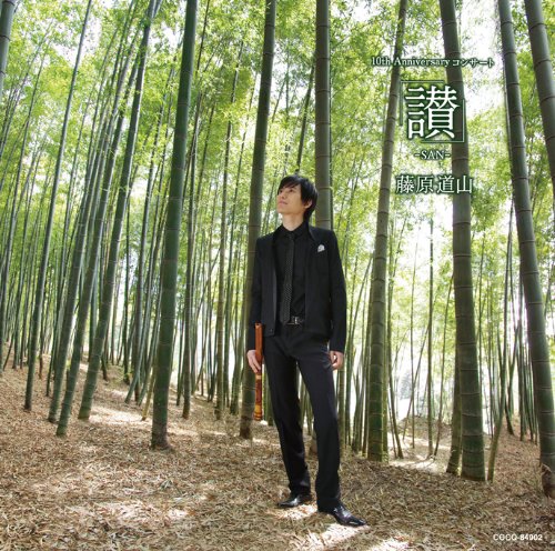 【中古】藤原道山 10th Anniversaryコンサート「讃-SAN-」 【中古】藤原道山 10th Anniversaryコンサート「讃-SAN-」