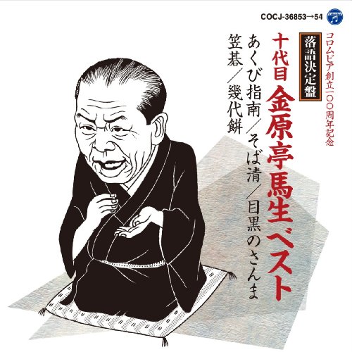 【中古】落語決定盤　十代目金原亭馬生 ベスト