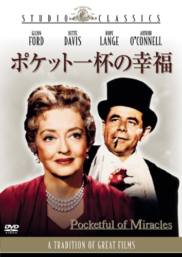 【中古】ポケット一杯の幸福 [DVD]