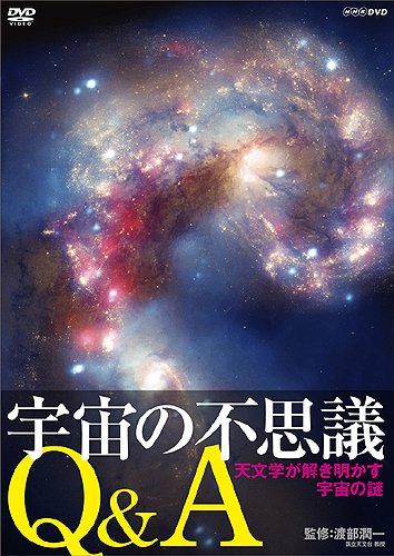 【中古】宇宙の不思議Q&A 天文学が説き明かす宇宙の謎 [DVD]