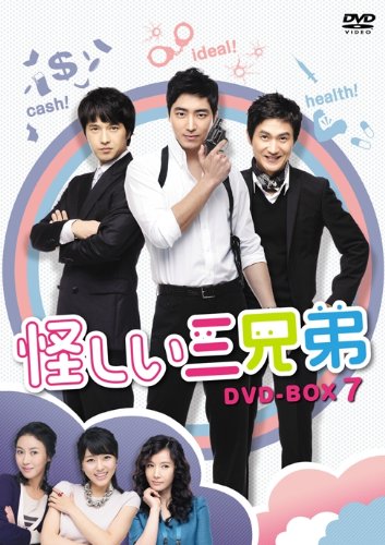 【中古】怪しい三兄弟 DVD-BOX 7