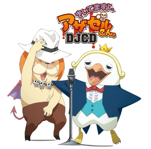 【中古】DJCD 「きいてますよ、アザゼルさん。」