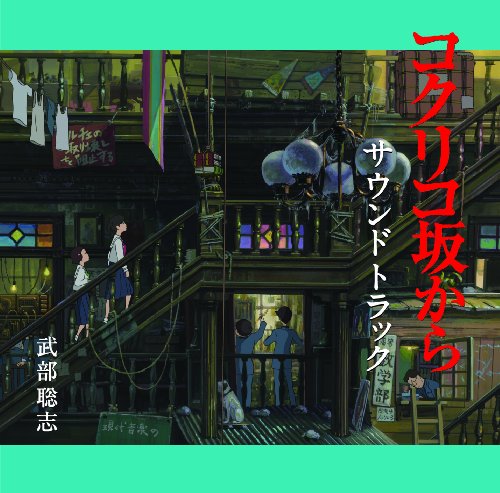 【中古】コクリコ坂から サウンドトラック