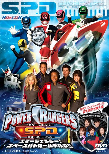 【中古】ヒーロークラブ POWER RANGERS S.P.D. エマージェンシー！スペースパトロールデルタ！！【DVD】