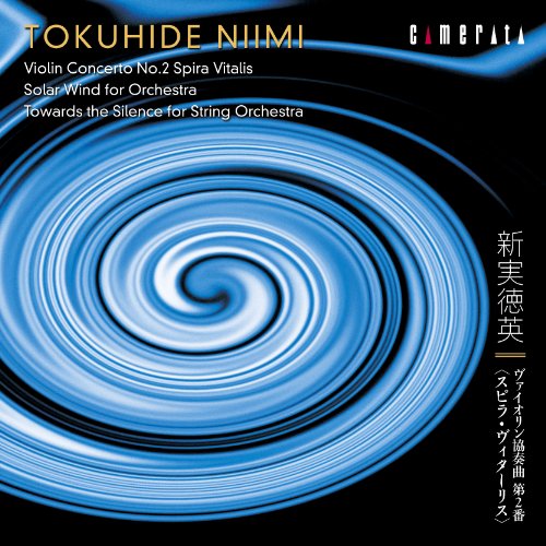 【中古】新実徳英:ヴァイオリン協奏曲 第2番(スピラ・ヴィターリス)~管弦楽作品集