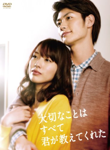 【中古】大切なことはすべて君が教えてくれた [DVD]