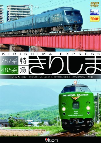 【中古】787系・485系 特急きりしま 787系 宮崎~鹿児島中央/485系 鹿児島総合車両所~鹿児島中央~宮崎[DVD]
