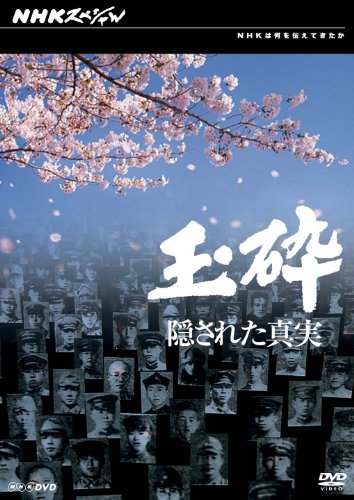 【中古】NHKスペシャル 玉砕 隠された真実