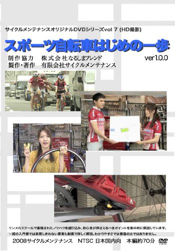【中古】スポーツ自転車はじめの一歩 [DVD]