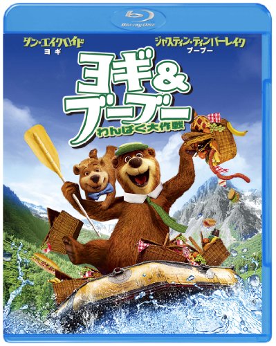 【中古】ヨギ&ブーブー わんぱく大作戦 3D & 2D ブルーレイセット [Blu-ray]