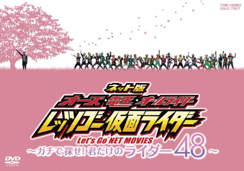 【中古】ネット版 オーズ・電王・オールライダー レッツゴー仮面ライダー —ガチで探せ！君だけのライダー48—【DVD】