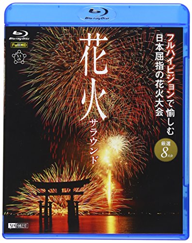 楽天Come to Store【中古】花火サラウンド フルハイビジョンで愉しむ日本屈指の花火大会 [Blu-ray]