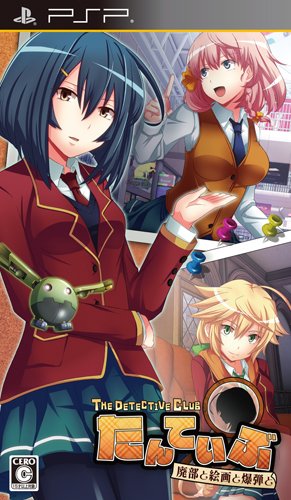 【中古】たんていぶ THE DETECTIVE CLUB -廃部と絵画と爆弾と- (通常版) - PSP